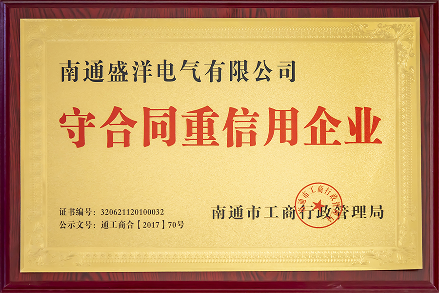 守合同重信用企业