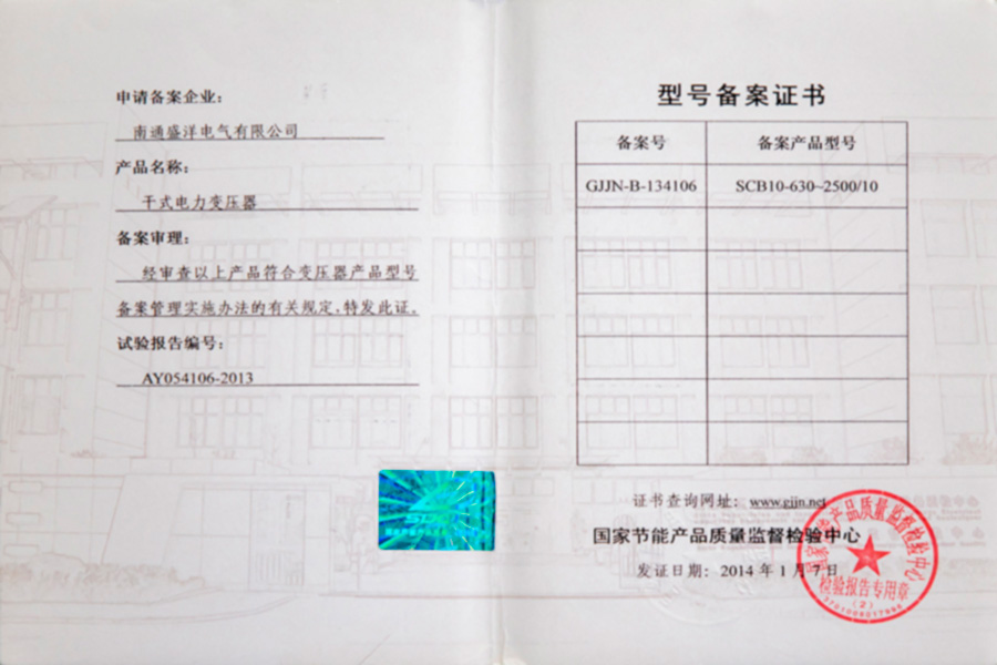 SCB10-630-2500/10干式电力变压器型号备案证书