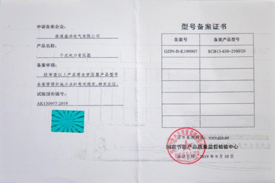 SCB13-630-2500/20干式电力变压器型号备案证书