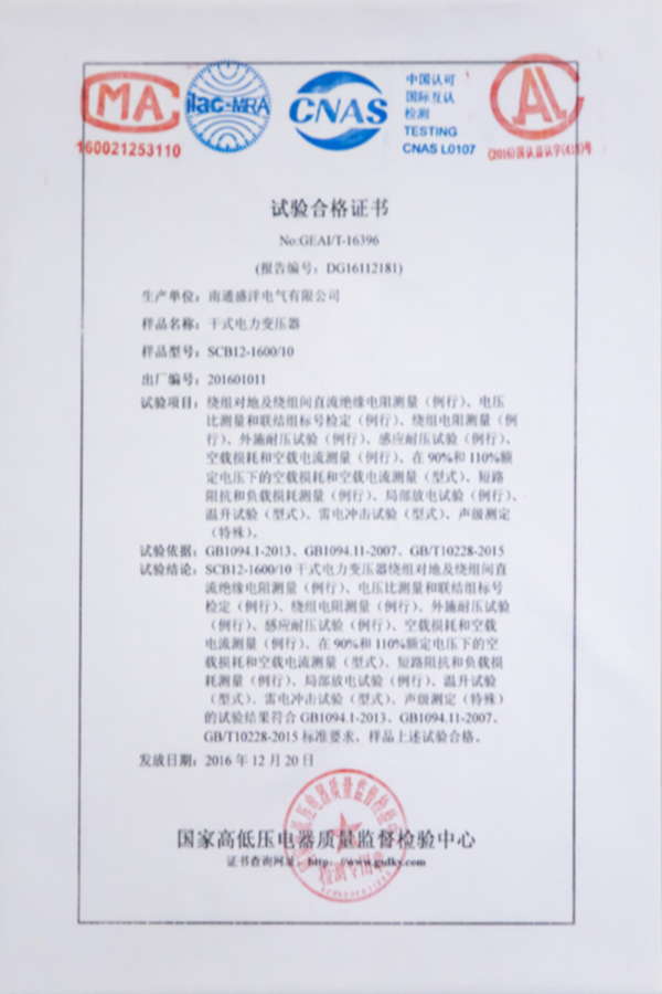 SCB12-1600/10干式电力变压器试验合格证书