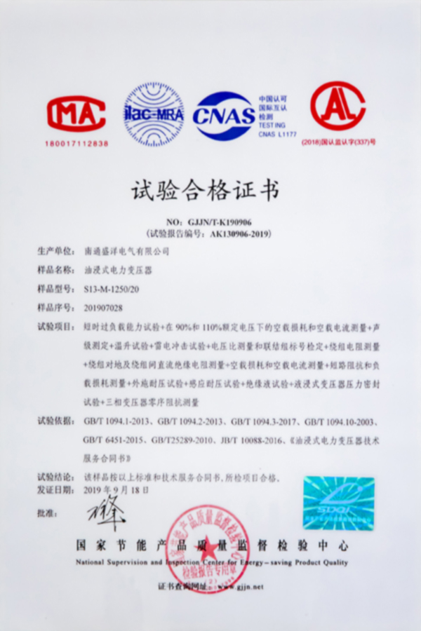 S13-M-1250/20油浸式电力变压器试验合格证书