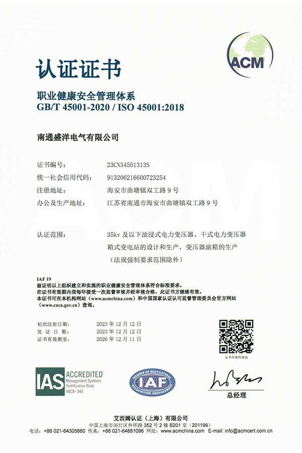 ISO45001职业健康安全管理体系认证证书（中文版）